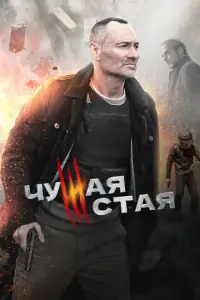 Чужая стая русский сериал